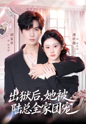 出狱后，她被陆总全家团宠（72集）好看短剧看不停