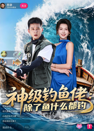 神级钓鱼佬除了鱼什么都钓（70集）短视频追剧推荐