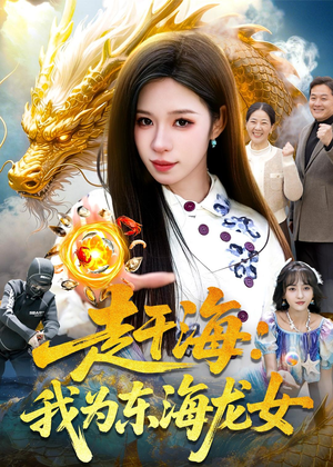 赶海：我为东海龙女（106集）短剧热门分享