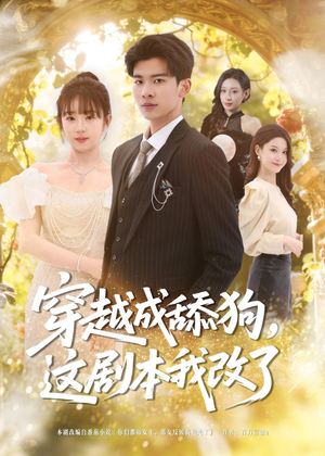 穿越成舔狗，这剧本我改了（80集）去哪里看