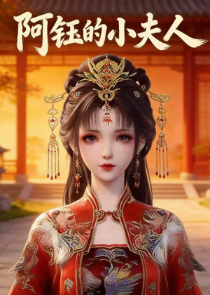 阿钰的小夫人(28集) 阿钰的小夫人(28集)短剧在线更新