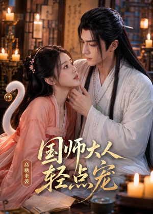 国师大人轻点宠（14集）短剧看全集