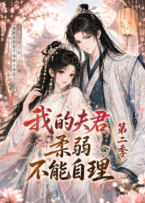 我的夫君柔弱不能自理第二季（55集）在线看