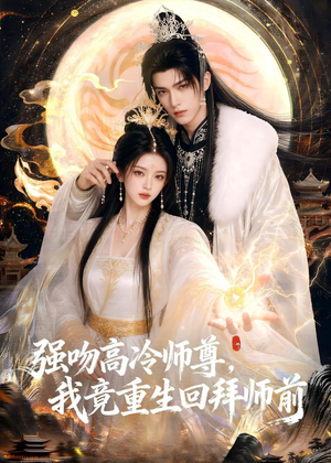 强吻高冷师尊，我竟重生回拜师前（78集）高分佳作免费看