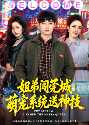 姐弟闯莞城:萌宠系统送神技(80集) 姐弟闯莞城:萌宠系统送神技(80集)更新时间一览表