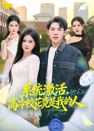 系统激活，高冷校花竟是我的人（83集）精彩短剧合集