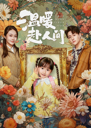 温暖赴人间(60集) 温暖赴人间(60集)好看短剧抢先看