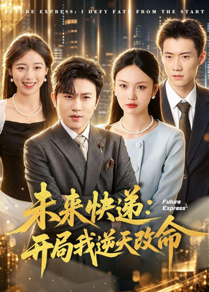 未来快递:开局我逆天改命(72集) 未来快递:开局我逆天改命(72集)第二季