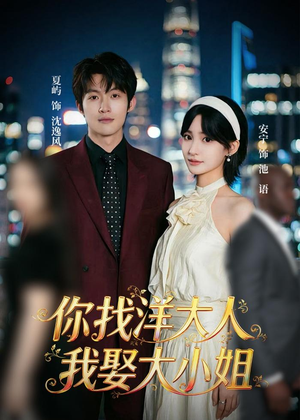 你找洋大人,我娶大小姐(45集) 你找洋大人,我娶大小姐(45集)流畅播放免费看