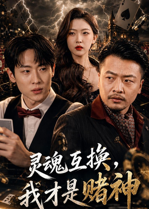 灵魂互换，我才是赌神（61集）最火的短剧