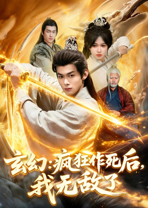 玄幻:疯狂作死后,我无敌了(97集) 玄幻:疯狂作死后,我无敌了(97集)热播短剧分享