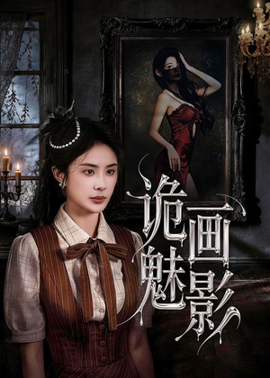 诡画魅影(57集) 诡画魅影(57集)热播短剧排行榜