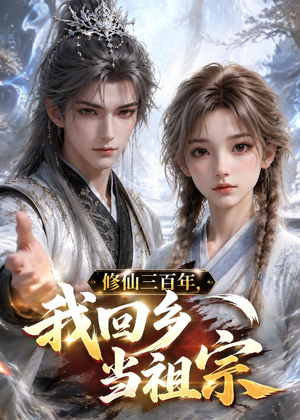 修仙三百年,我回乡当祖宗(51集) 修仙三百年,我回乡当祖宗(51集)在哪看是免费的