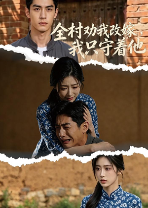 全村劝我改嫁,我只守着他(61集) 全村劝我改嫁,我只守着他(61集)免费看