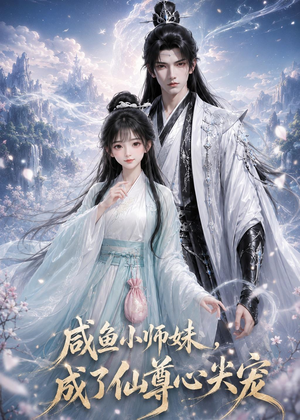 咸鱼小师妹,成了仙尊心尖宠(29集) 咸鱼小师妹,成了仙尊心尖宠(29集)超级好看的短剧