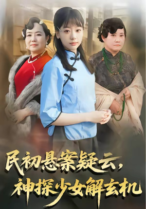 民初悬案疑云，神探少女解玄机（62集）在哪看免费