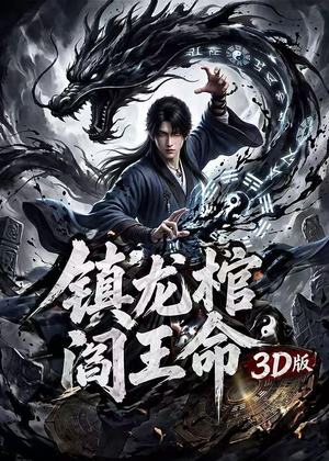 镇龙棺，阎王命3D版（68集）零花钱看整部剧