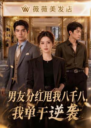 男友分红甩我八千八，我单干逆袭（43集）在线观看完整版