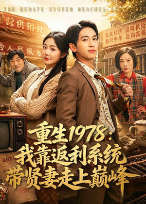 重生1978：我靠返利系统带贤妻走上巅峰（60集）精彩短剧天天看