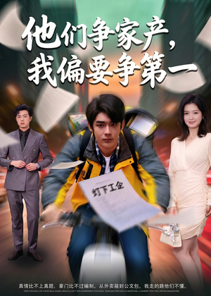 他们争家产，我偏要争第一（58集）短剧爆款推荐