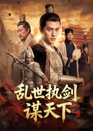 乱世执剑谋天下(61集) 乱世执剑谋天下(61集)最火短剧热播