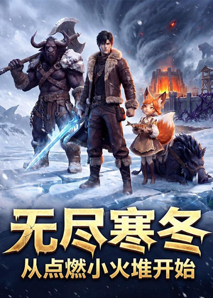 无尽寒冬:从点燃小火堆开始(74集) 无尽寒冬:从点燃小火堆开始(74集)火爆热门短剧