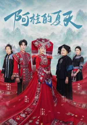阿桂的夏天(40集) 阿桂的夏天(40集)免费短剧合集