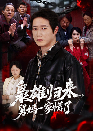 枭雄归来舅妈一家慌了(53集) 枭雄归来舅妈一家慌了(53集)爆款热门短剧