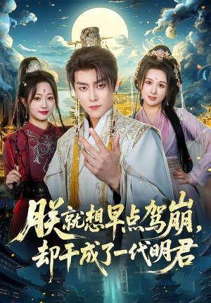 朕就想早点驾崩，却干成了一代明君（72集）免费看短剧