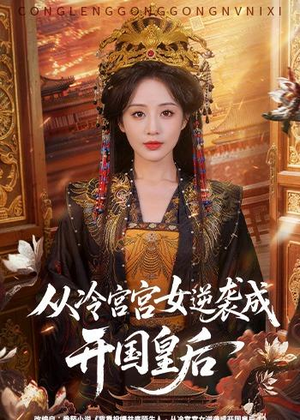 从冷宫宫女逆袭成开国皇后(62集) 从冷宫宫女逆袭成开国皇后(62集)免费观看全集
