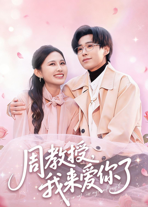 周教授我来爱你了（80集）在线观看