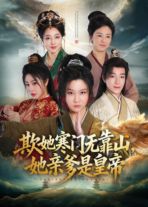 欺她寒门无靠山她亲爹是皇帝(57集) 欺她寒门无靠山她亲爹是皇帝(57集)最新热播短剧