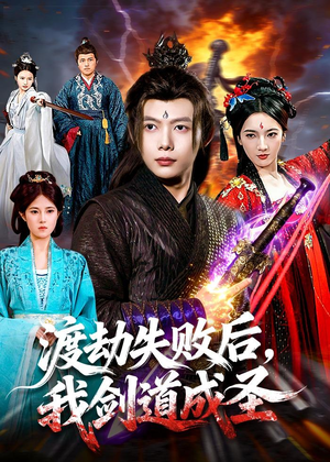 渡劫失败后，我剑道成圣（87集）免费短剧推荐