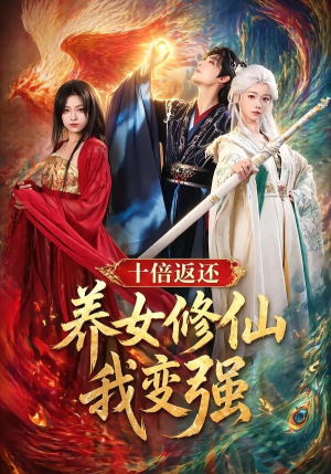 十倍返还!养女修仙我变强(78集) 十倍返还!养女修仙我变强(78集)战神短剧推荐