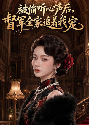 被偷听心声后,督军全家追着我宠(61集) 被偷听心声后,督军全家追着我宠(61集)精彩短剧上线