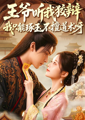 王爷听我狡辩,我只能琢玉不擅道术呀(81集) 王爷听我狡辩,我只能琢玉不擅道术呀(81集)最火短剧热播