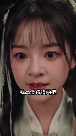 神笔小画师,摄政王宠上天(46集) 神笔小画师,摄政王宠上天(46集)热播短剧来袭