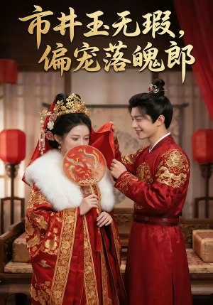市井玉无瑕，偏宠落魄郎（55集）无需充值尽情看