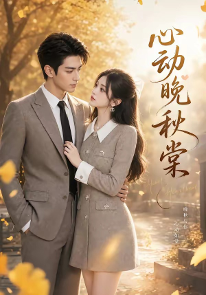 心动晚秋棠(84集) 心动晚秋棠(84集)演员表