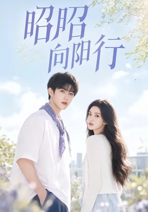 昭昭向阳行(49集) 昭昭向阳行(49集)抢先看热门短剧