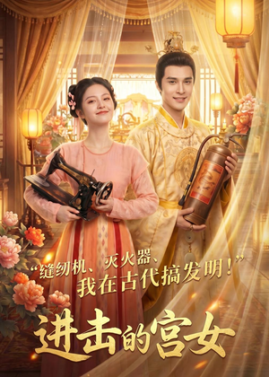 进击的宫女（92集）短剧精彩不断