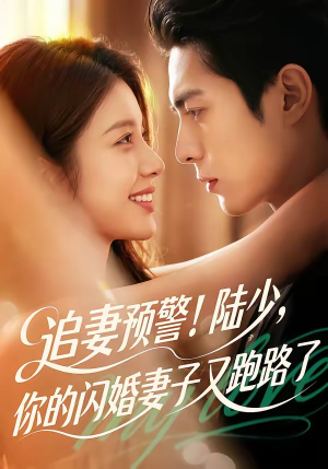 追妻预警!陆少,你的闪婚妻子又跑路了(102集) 追妻预警!陆少,你的闪婚妻子又跑路了(102集)去哪里看