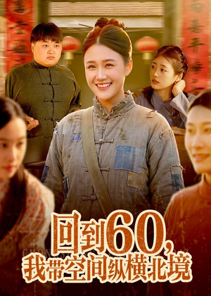回到60，我带空间纵横北境（83集）短剧热门合集
