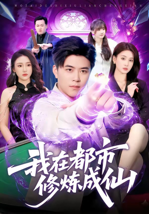 我在都市修炼成仙（102集）真的太好看了