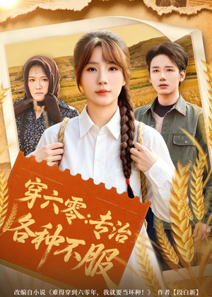 穿六零：专治各种不服（80集）超甜短剧分享