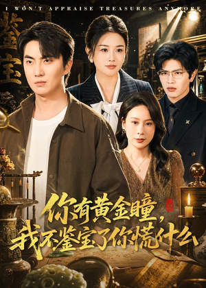 你有黄金瞳,我不鉴宝了你慌什么(72集) 你有黄金瞳,我不鉴宝了你慌什么(72集)夸克网盘在线看