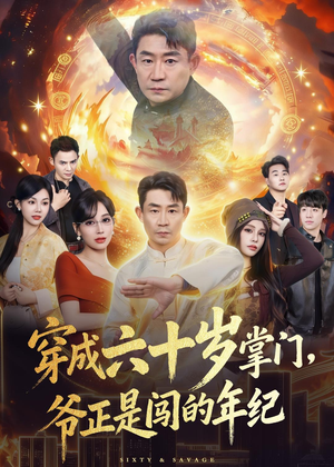 穿成六十岁掌门,爷正是闯的年纪(80集) 穿成六十岁掌门,爷正是闯的年纪(80集)不用花钱看全剧