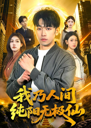 我乃人间纯阳无极仙(100集) 我乃人间纯阳无极仙(100集)短剧全集完整版
