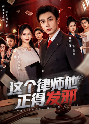 这个律师他正得发邪(66集) 这个律师他正得发邪(66集)剧情简介