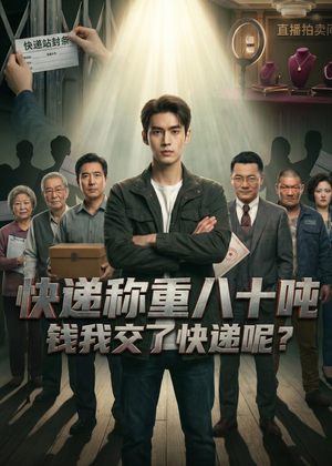 快递称重八十吨,钱我交了快递呢(46集) 快递称重八十吨,钱我交了快递呢(46集)热门短剧来袭